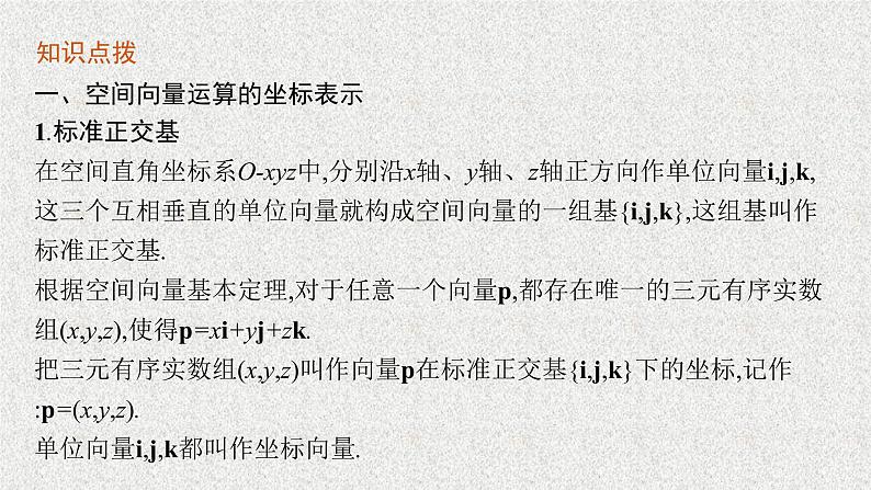 2022届高中数学新北师大版选择性必修第一册 第三章 3.2 空间向量运算的坐标表示及应用 课件第6页