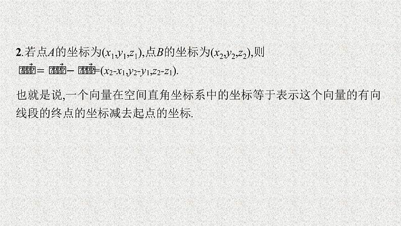 2022届高中数学新北师大版选择性必修第一册 第三章 3.2 空间向量运算的坐标表示及应用 课件第7页