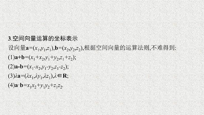 2022届高中数学新北师大版选择性必修第一册 第三章 3.2 空间向量运算的坐标表示及应用 课件第8页