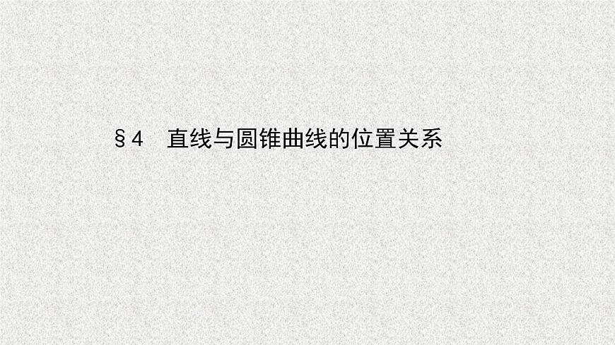 2022屆高中數(shù)學(xué)新北師大版選擇性必修第一冊 第二章 4直線與圓錐曲線的位置關(guān)系 課件第1頁