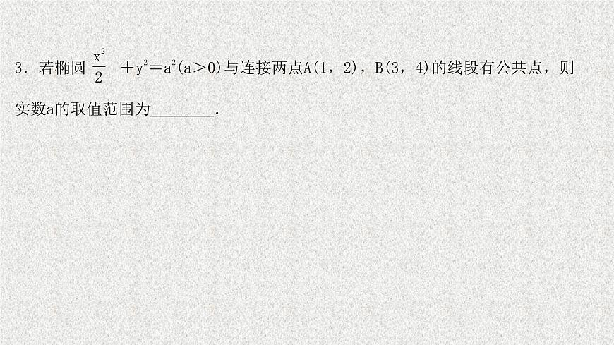 2022屆高中數(shù)學(xué)新北師大版選擇性必修第一冊 第二章 4直線與圓錐曲線的位置關(guān)系 課件第6頁