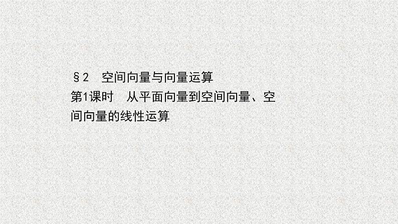 2022届高中数学新北师大版选择性必修第一册 第三章 2第1课时从平面向量到空间向量空间向量的线性运算 课件第1页