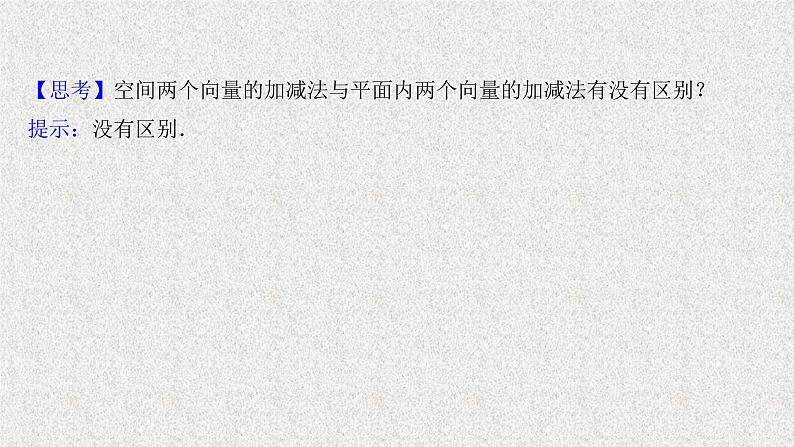 2022届高中数学新北师大版选择性必修第一册 第三章 2第1课时从平面向量到空间向量空间向量的线性运算 课件第8页