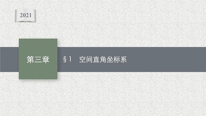 2022届高中数学新北师大版选择性必修第一册 第三章 1 空间直角坐标系 课件(40张)01