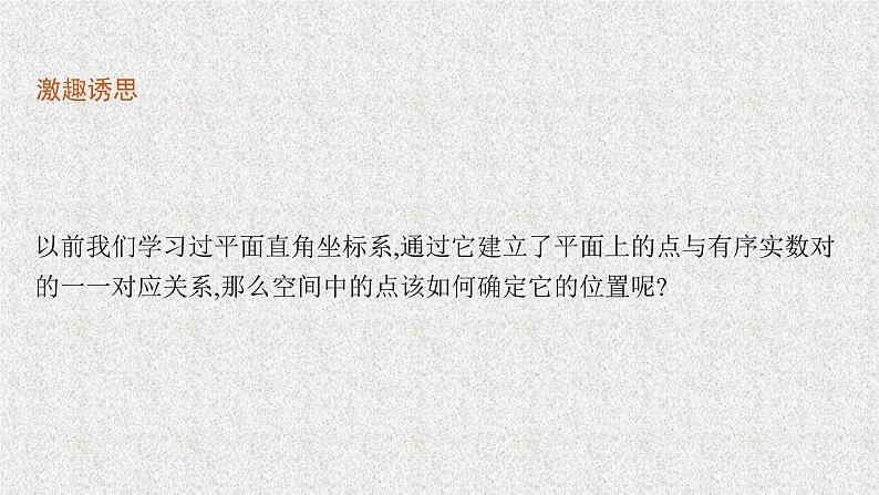 2022届高中数学新北师大版选择性必修第一册 第三章 1 空间直角坐标系 课件(40张)05