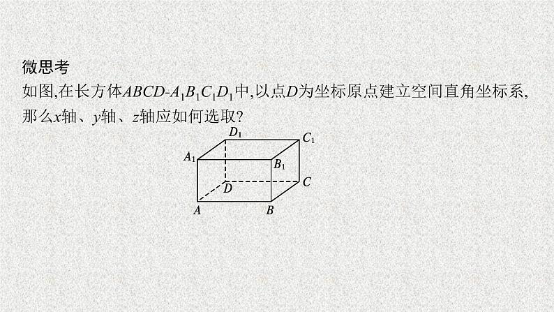 2022届高中数学新北师大版选择性必修第一册 第三章 1 空间直角坐标系 课件(40张)07