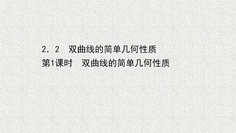 2022届高中数学新北师大版选择性必修第一册 第二章 2.2第1课时双曲线的简单几何性质 课件第1页
