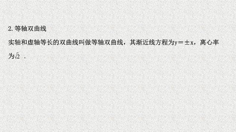 2022届高中数学新北师大版选择性必修第一册 第二章 2.2第1课时双曲线的简单几何性质 课件第5页