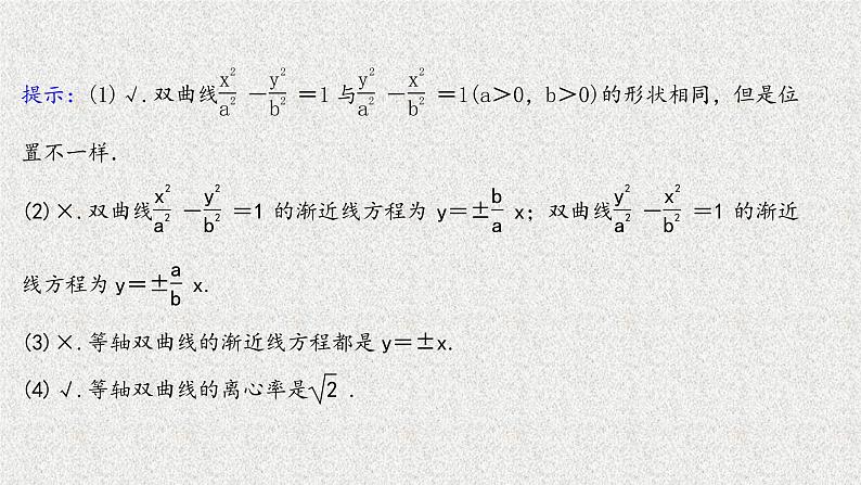 2022届高中数学新北师大版选择性必修第一册 第二章 2.2第1课时双曲线的简单几何性质 课件第8页