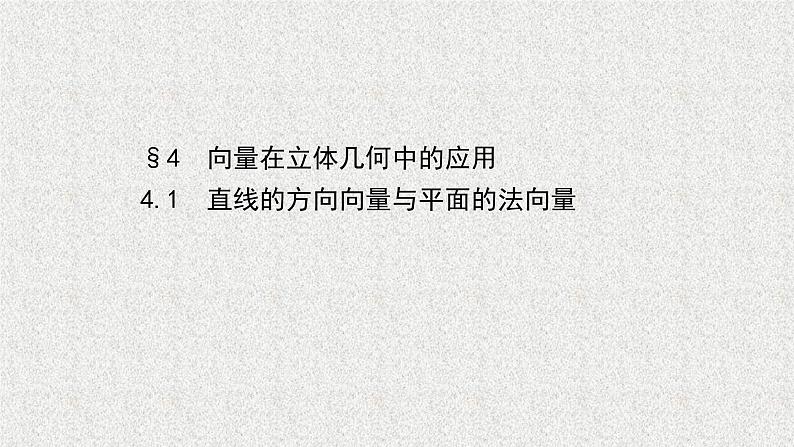 2022届高中数学新北师大版选择性必修第一册 第三章 4.1直线的方向向量与平面的法向量 课件(52张)01
