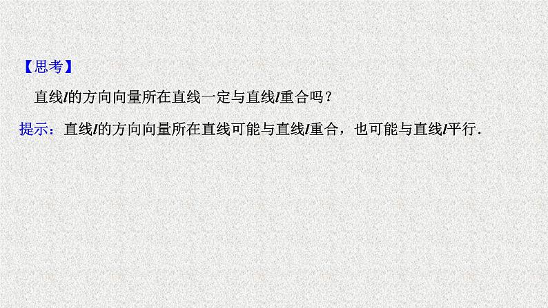 2022届高中数学新北师大版选择性必修第一册 第三章 4.1直线的方向向量与平面的法向量 课件(52张)04