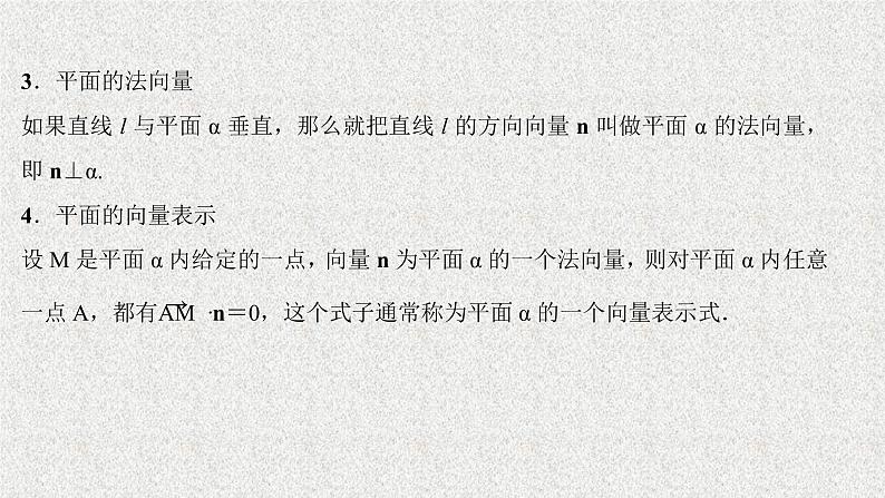 2022届高中数学新北师大版选择性必修第一册 第三章 4.1直线的方向向量与平面的法向量 课件(52张)07