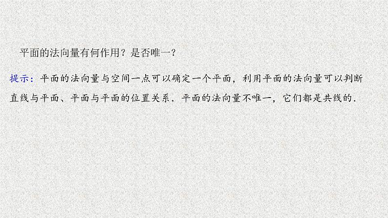 2022届高中数学新北师大版选择性必修第一册 第三章 4.1直线的方向向量与平面的法向量 课件(52张)08