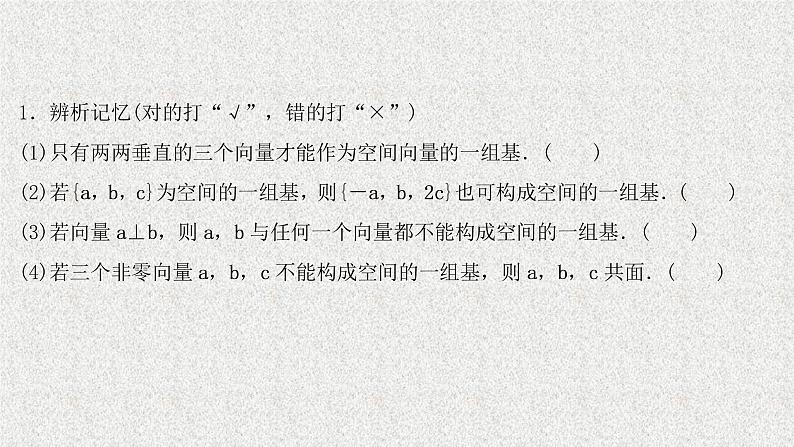 2022届高中数学新北师大版选择性必修第一册 第三章 3.1空间向量基本定理 课件(44张)05