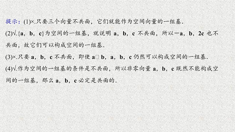 2022届高中数学新北师大版选择性必修第一册 第三章 3.1空间向量基本定理 课件(44张)06