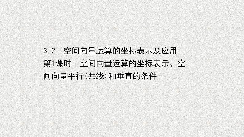 2022届高中数学新北师大版选择性必修第一册 第三章 3.2第1课时空间向量运算的坐标表示空间向量平行共线和垂直的条件 课件第1页