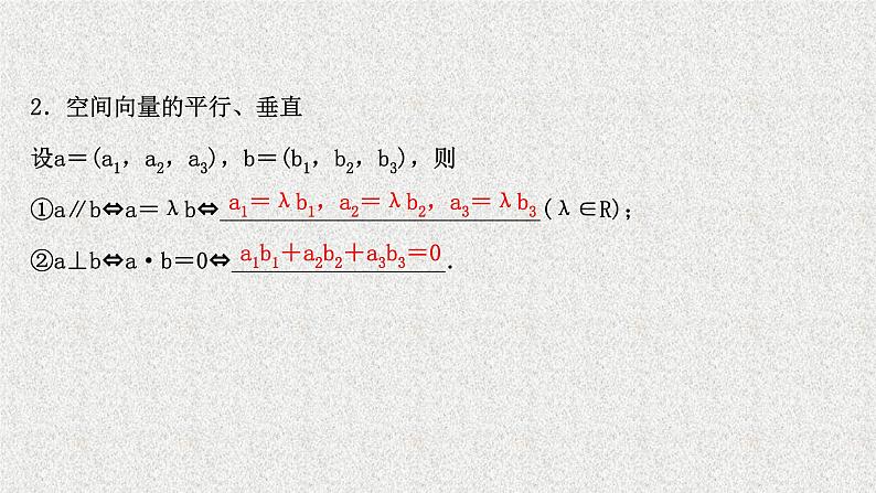 2022届高中数学新北师大版选择性必修第一册 第三章 3.2第1课时空间向量运算的坐标表示空间向量平行共线和垂直的条件 课件第4页