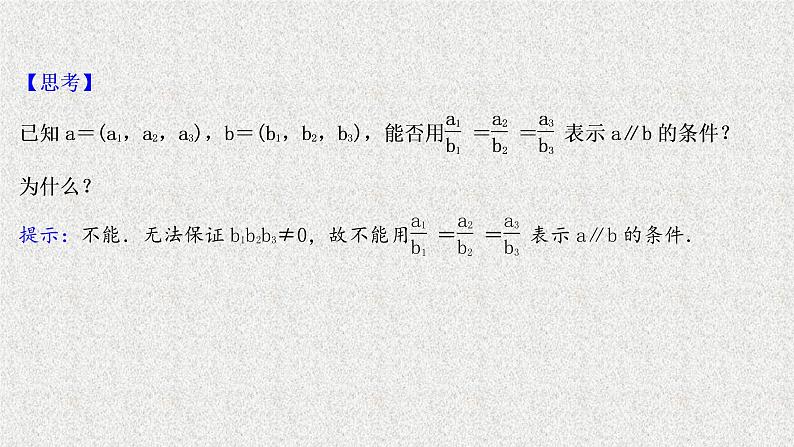 2022届高中数学新北师大版选择性必修第一册 第三章 3.2第1课时空间向量运算的坐标表示空间向量平行共线和垂直的条件 课件第5页