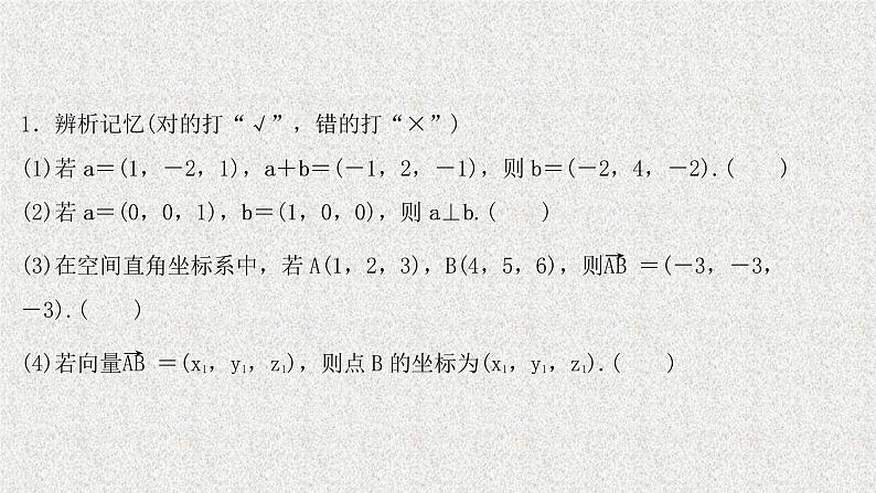 2022届高中数学新北师大版选择性必修第一册 第三章 3.2第1课时空间向量运算的坐标表示空间向量平行共线和垂直的条件 课件第6页