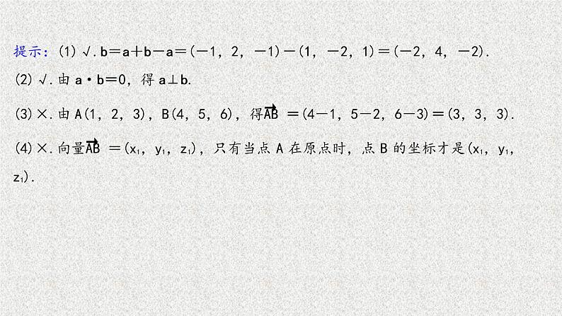 2022届高中数学新北师大版选择性必修第一册 第三章 3.2第1课时空间向量运算的坐标表示空间向量平行共线和垂直的条件 课件第7页