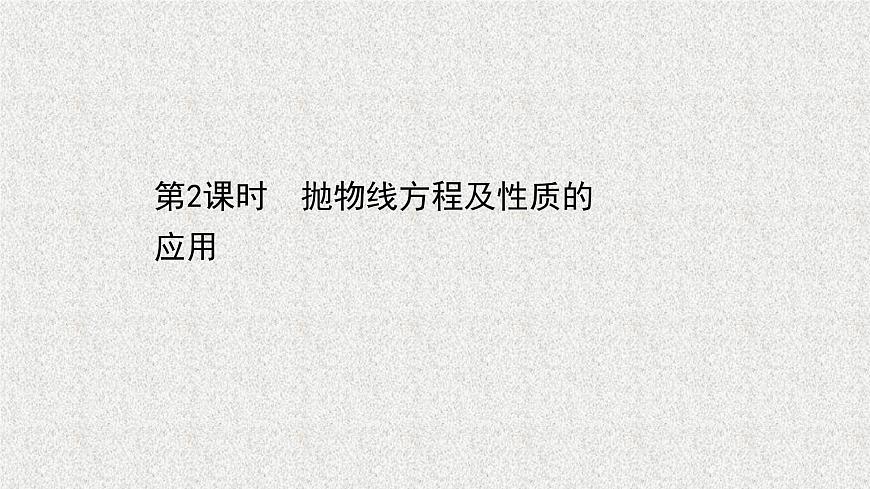 2022屆高中數(shù)學(xué)新北師大版選擇性必修第一冊(cè) 第二章 3.2第2課時(shí)拋物線方程及性質(zhì)的應(yīng)用 課件第1頁(yè)