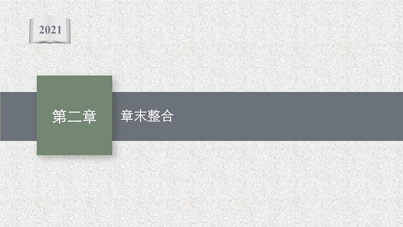 2022届高中数学新北师大版选择性必修第一册 第二章 圆锥曲线 章末整合 课件(45张)01