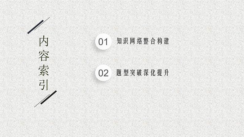 2022届高中数学新北师大版选择性必修第一册 第二章 圆锥曲线 章末整合 课件(45张)02