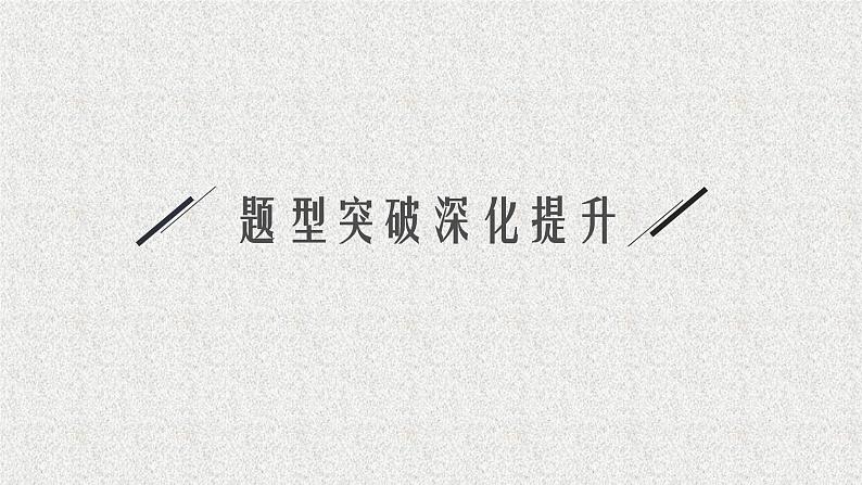 2022届高中数学新北师大版选择性必修第一册 第二章 圆锥曲线 章末整合 课件(45张)05