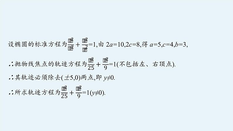 2022届高中数学新北师大版选择性必修第一册 第二章 圆锥曲线 章末整合 课件(45张)07