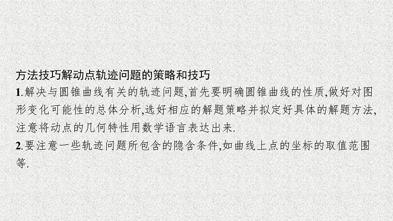 2022届高中数学新北师大版选择性必修第一册 第二章 圆锥曲线 章末整合 课件(45张)08
