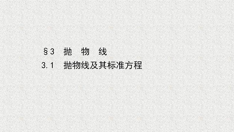 2022届高中数学新北师大版选择性必修第一册 第二章 3.1抛物线及其标准方程 课件(52张)01