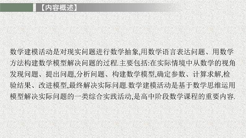 2022届高中数学新北师大版选择性必修第一册 第四章 1 数学建模实例 课件(19张)02