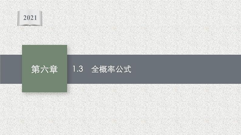 2022届高中数学新北师大版选择性必修第一册 第六章 1.3 全概率公式 课件第1页