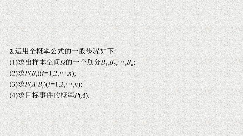 2022届高中数学新北师大版选择性必修第一册 第六章 1.3 全概率公式 课件第7页