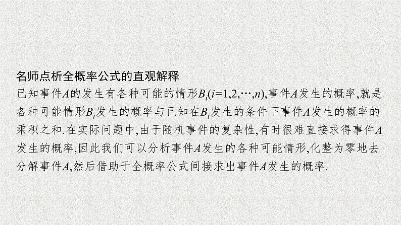 2022届高中数学新北师大版选择性必修第一册 第六章 1.3 全概率公式 课件第8页