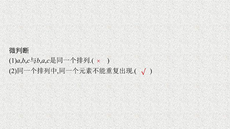 2022届高中数学新北师大版选择性必修第一册 第五章 2 第1课时 排列(一) 课件(38张)07