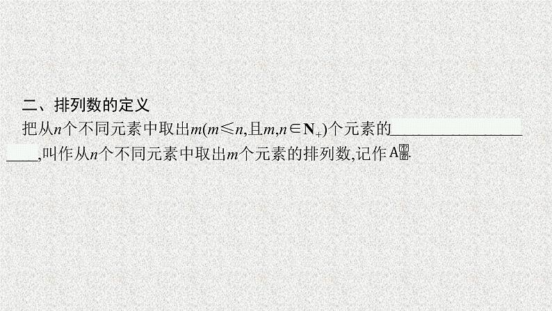 2022届高中数学新北师大版选择性必修第一册 第五章 2 第1课时 排列(一) 课件(38张)08