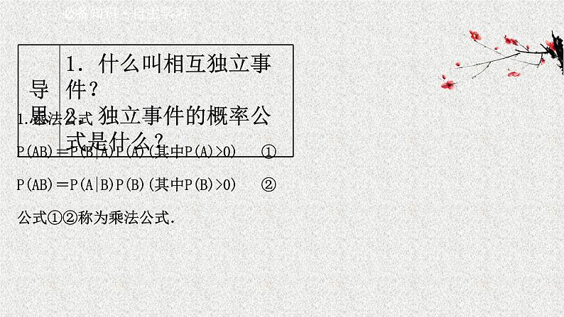 2022届高中数学新北师大版选择性必修第一册 第六章 1.2乘法公式与事件的独立性 课件(37张)03