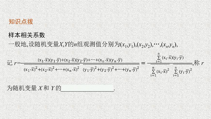 2022屆高中數(shù)學新北師大版選擇性必修第一冊 第七章 2 成對數(shù)據(jù)的線性相關(guān)性 課件第6頁