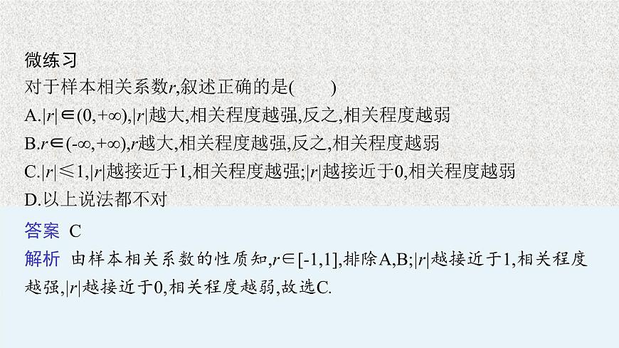 2022屆高中數(shù)學新北師大版選擇性必修第一冊 第七章 2 成對數(shù)據(jù)的線性相關(guān)性 課件第8頁