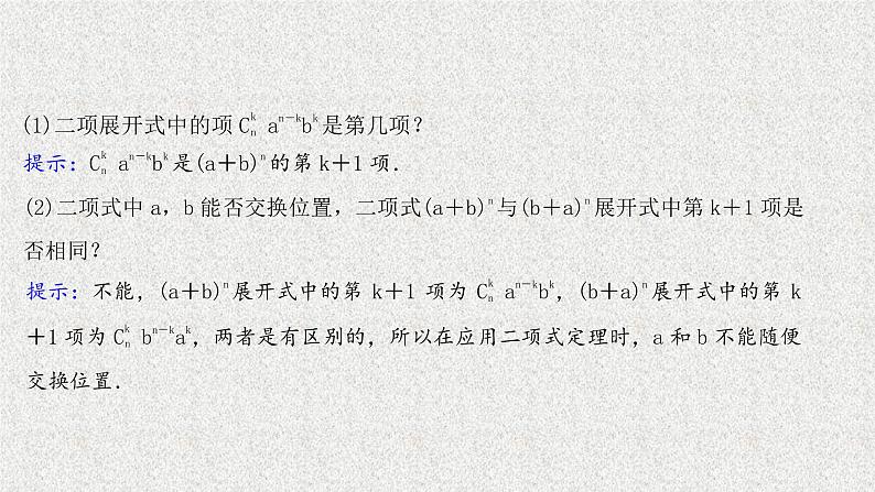 2022届高中数学新北师大版选择性必修第一册 第五章 4.1二项式定理 课件第5页