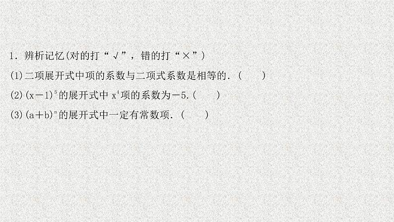 2022届高中数学新北师大版选择性必修第一册 第五章 4.1二项式定理 课件第6页