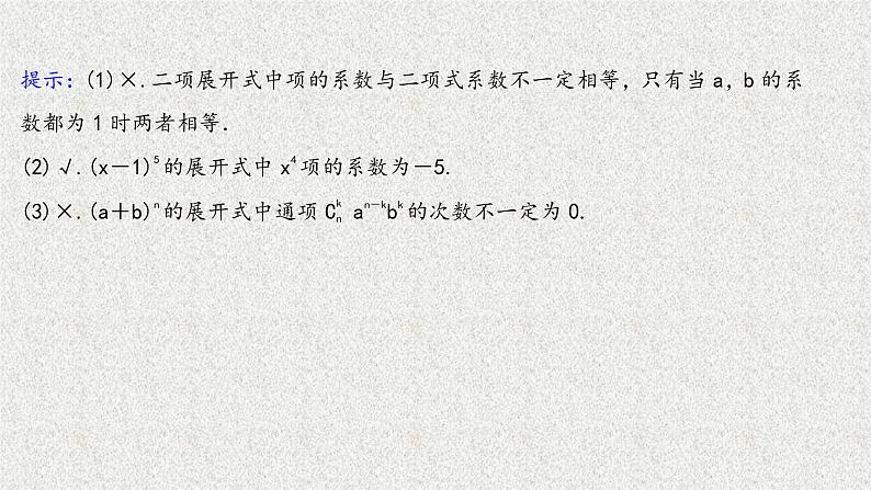 2022届高中数学新北师大版选择性必修第一册 第五章 4.1二项式定理 课件第7页