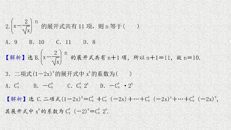 2022届高中数学新北师大版选择性必修第一册 第五章 4.1二项式定理 课件第8页