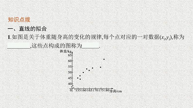 2022届高中数学新北师大版选择性必修第一册 第七章 1 一元线性回归 课件第6页