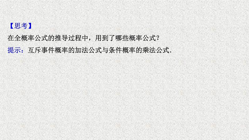 2022届高中数学新北师大版选择性必修第一册 第六章 1.3全概率公式 课件第4页