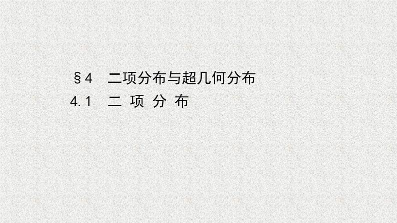 2022届高中数学新北师大版选择性必修第一册 第六章 4.1二项分布 课件(56张)01