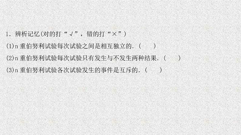 2022届高中数学新北师大版选择性必修第一册 第六章 4.1二项分布 课件(56张)08