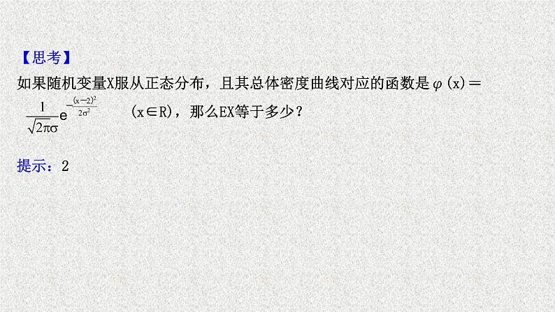 2022届高中数学新北师大版选择性必修第一册 第六章 5正态分布 课件第4页