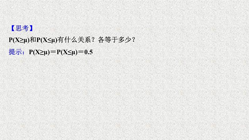 2022届高中数学新北师大版选择性必修第一册 第六章 5正态分布 课件第7页
